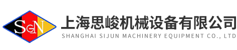 上海思峻機械設備有限公司